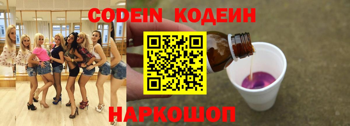 Кодеин напиток Lean (лин) Вольск